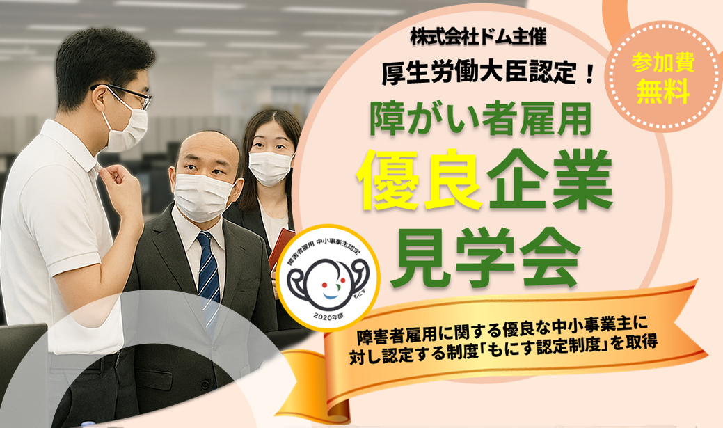 障がい者人材紹介