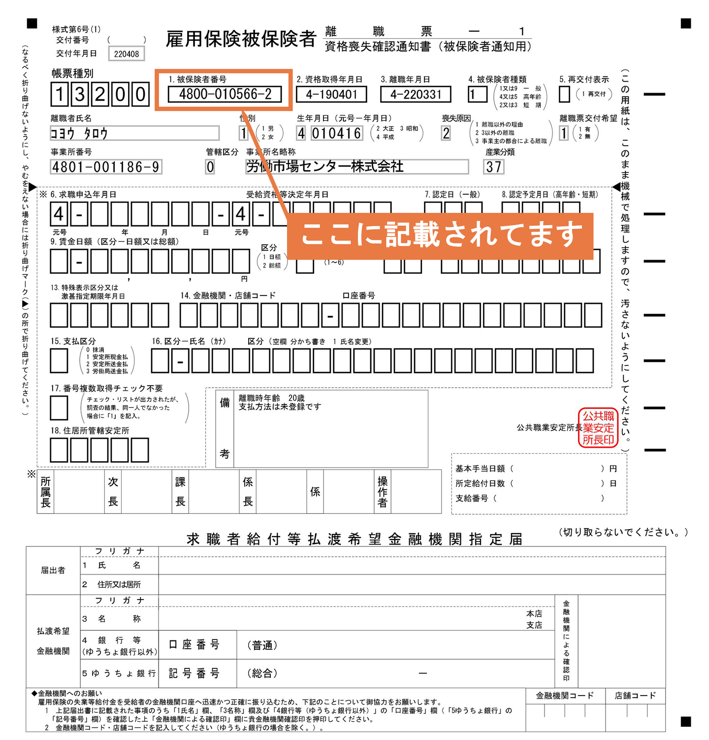 雇用保険被保険者証：見本2