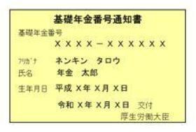 基礎年金番号通知書：見本1