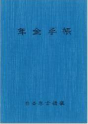 年金手帳：見本1