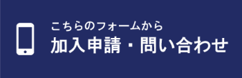 加入申請はこちら