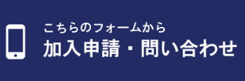 加入申請はこちら