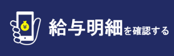 給与明細を確認する