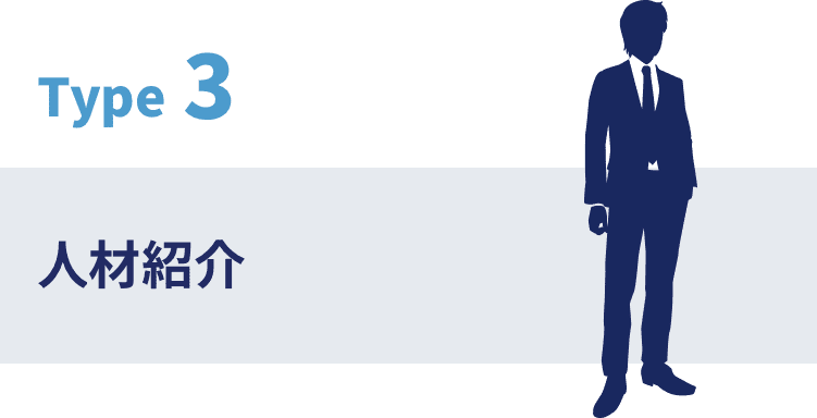 サービスタイプ3 人材紹介