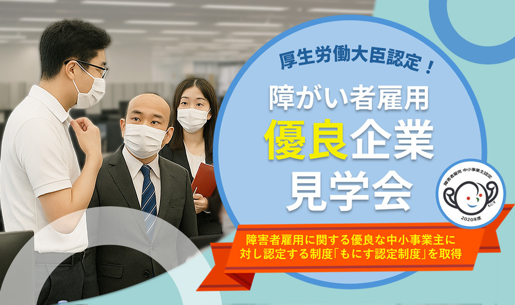 障がい者人材紹介