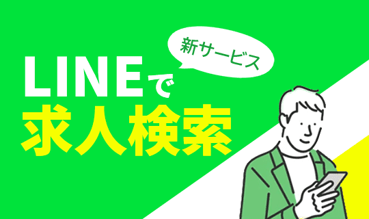 LINEで求人検索
