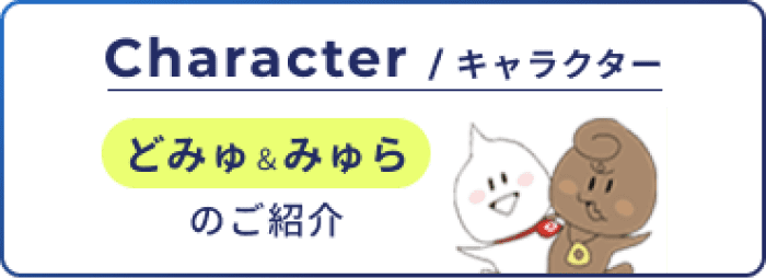 キャラクター紹介/どみゅとみゅらのご紹介