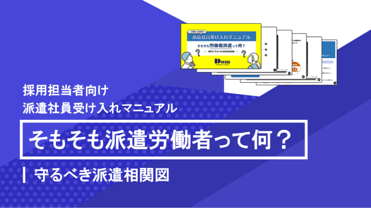派遣労働者受け入れマニュアル1