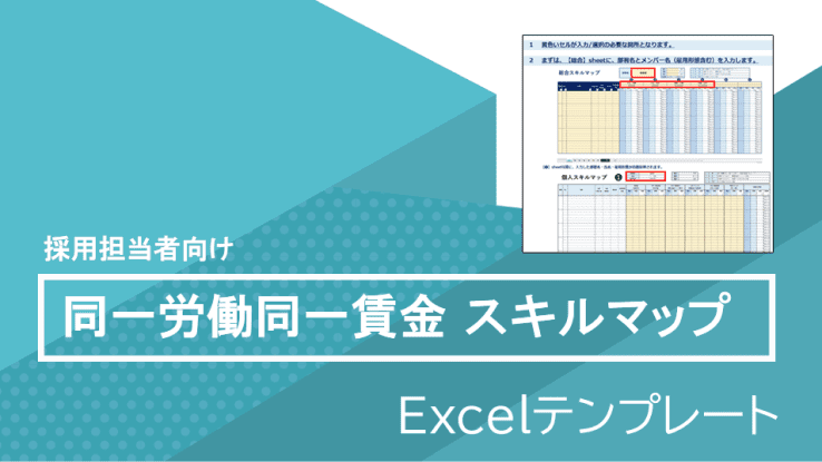 同一労働同一賃金　スキルマップ