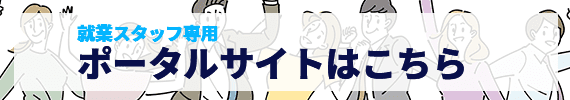 ポータルサイトはこちら